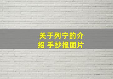 关于列宁的介绍 手抄报图片